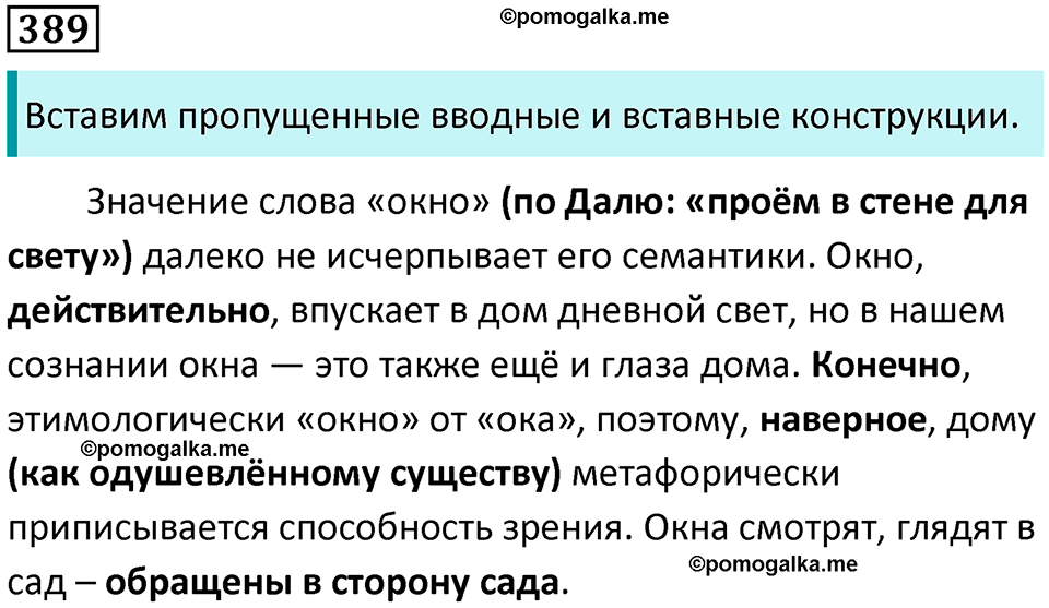 упражнение 389 русский язык 8 класс Тростенцова, Ладыженская 2014 год