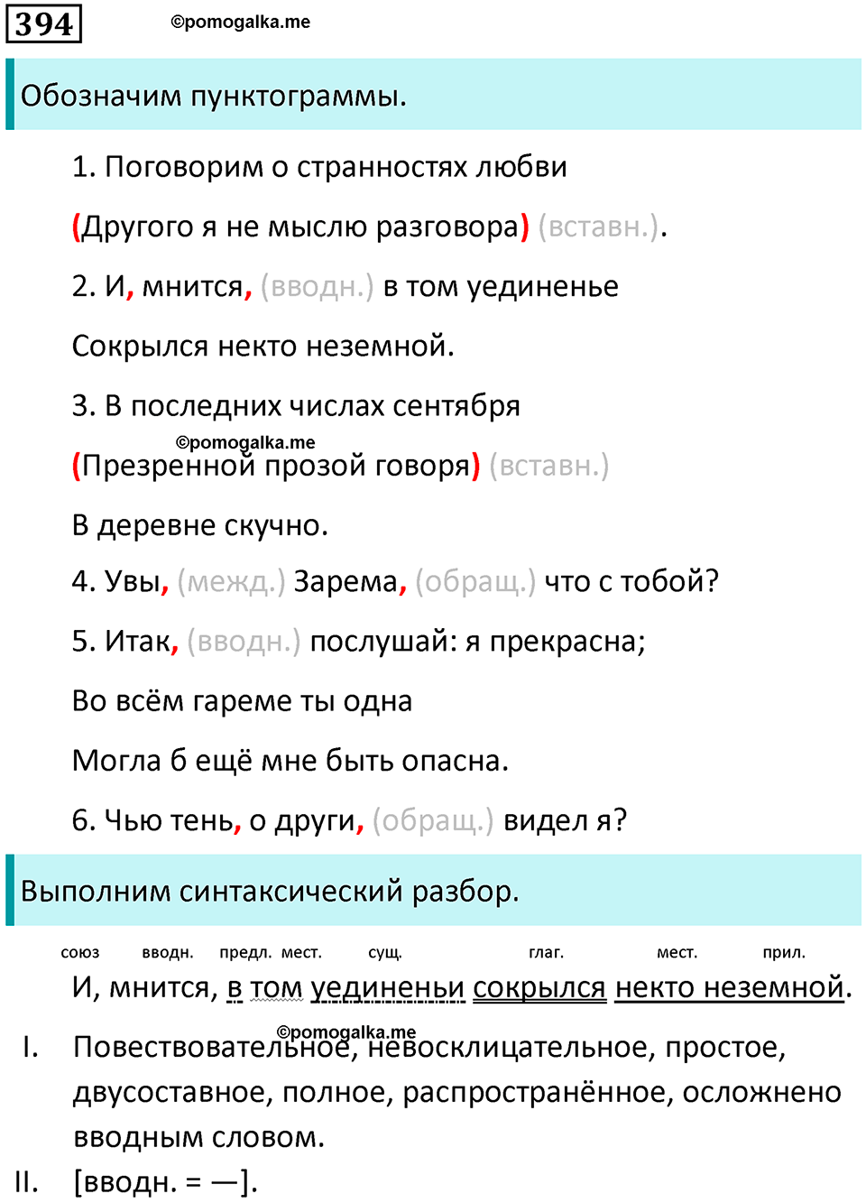 упражнение 394 русский язык 8 класс Тростенцова, Ладыженская 2014 год
