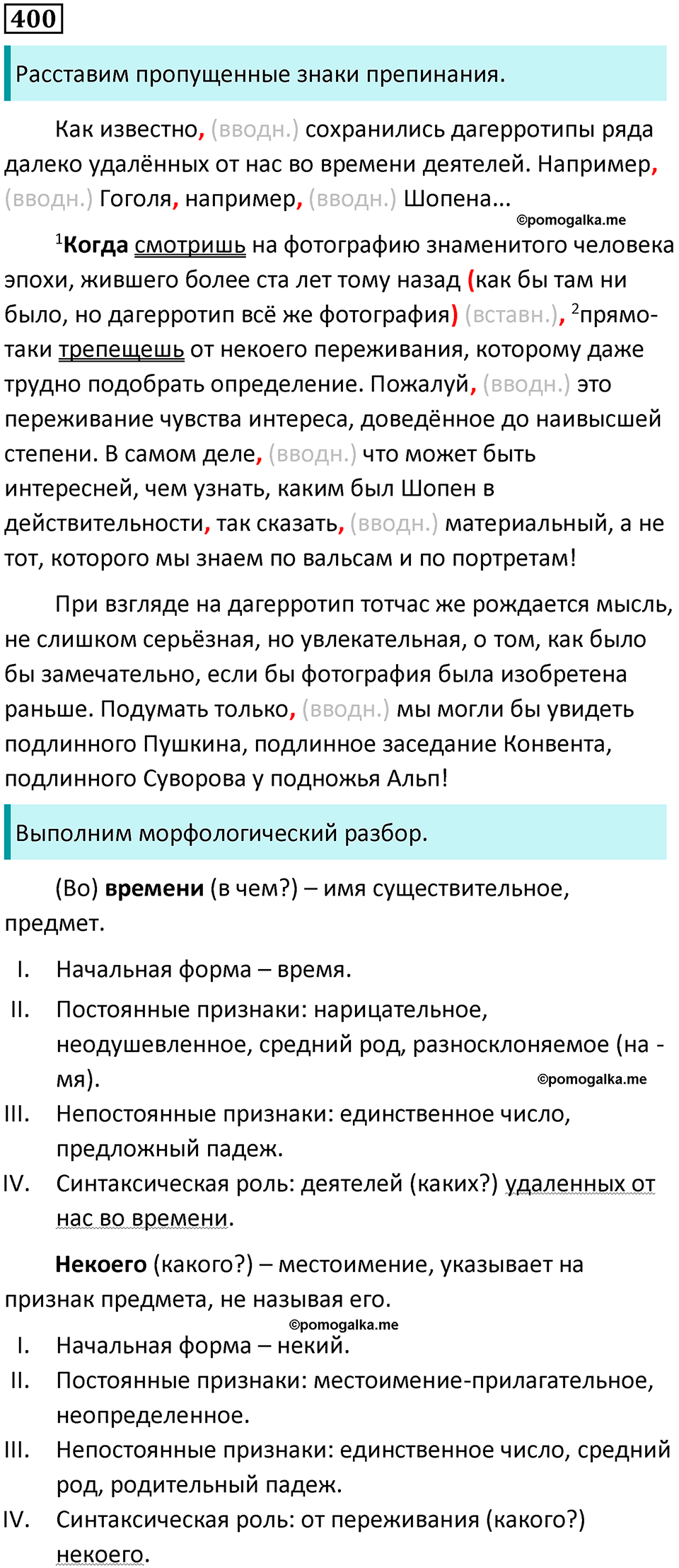 упражнение 400 русский язык 8 класс Тростенцова, Ладыженская 2014 год