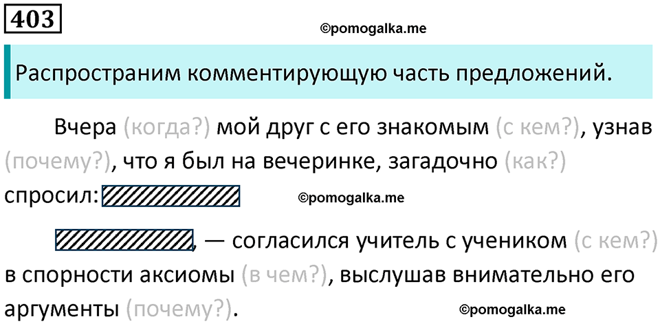 упражнение 403 русский язык 8 класс Тростенцова, Ладыженская 2014 год
