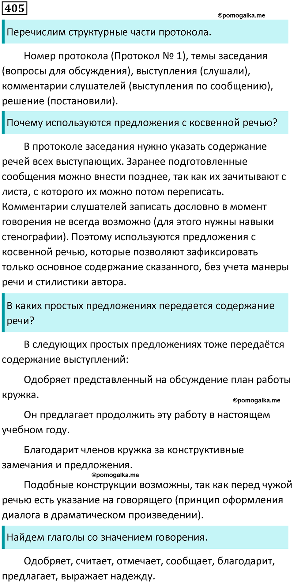 упражнение 405 русский язык 8 класс Тростенцова, Ладыженская 2014 год