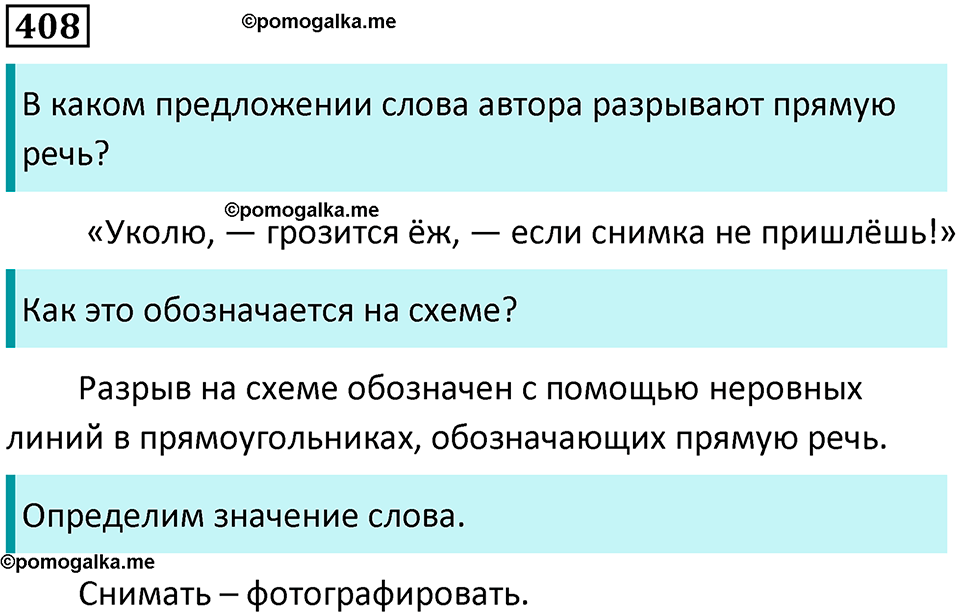 упражнение 408 русский язык 8 класс Тростенцова, Ладыженская 2014 год