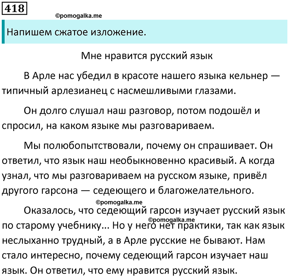 упражнение 418 русский язык 8 класс Тростенцова, Ладыженская 2014 год