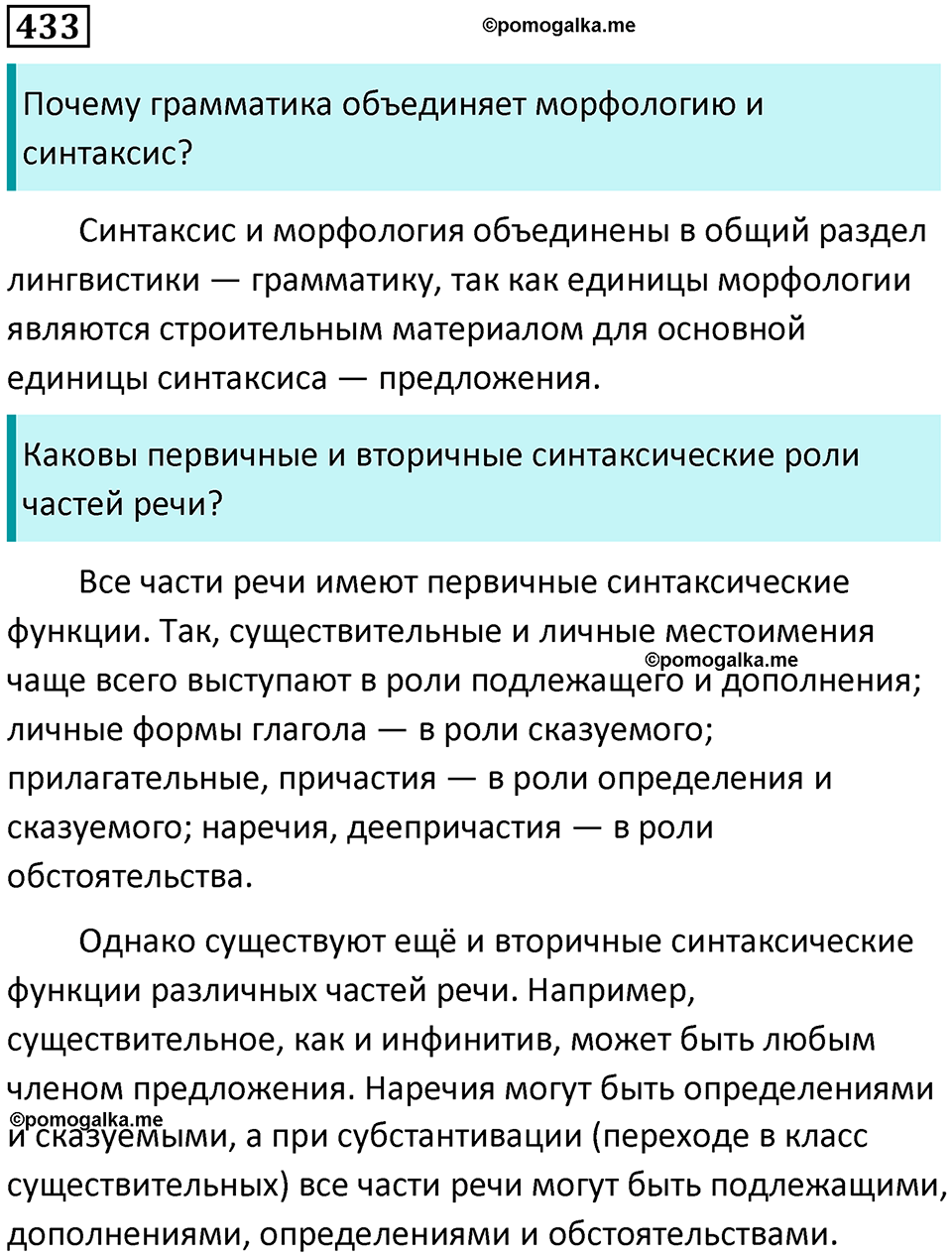 упражнение 433 русский язык 8 класс Тростенцова, Ладыженская 2014 год