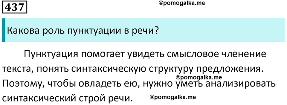 упражнение 437 русский язык 8 класс Тростенцова, Ладыженская 2014 год