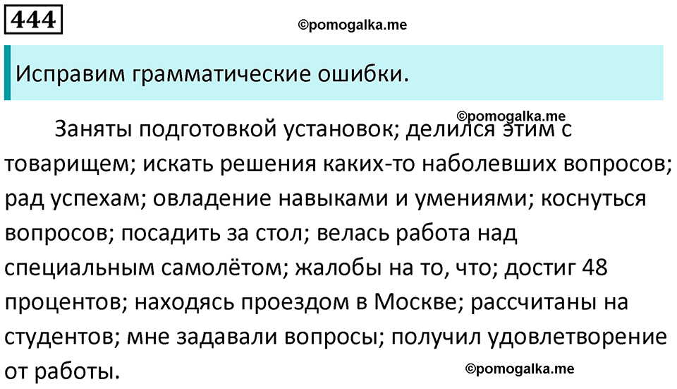 упражнение 444 русский язык 8 класс Тростенцова, Ладыженская 2014 год