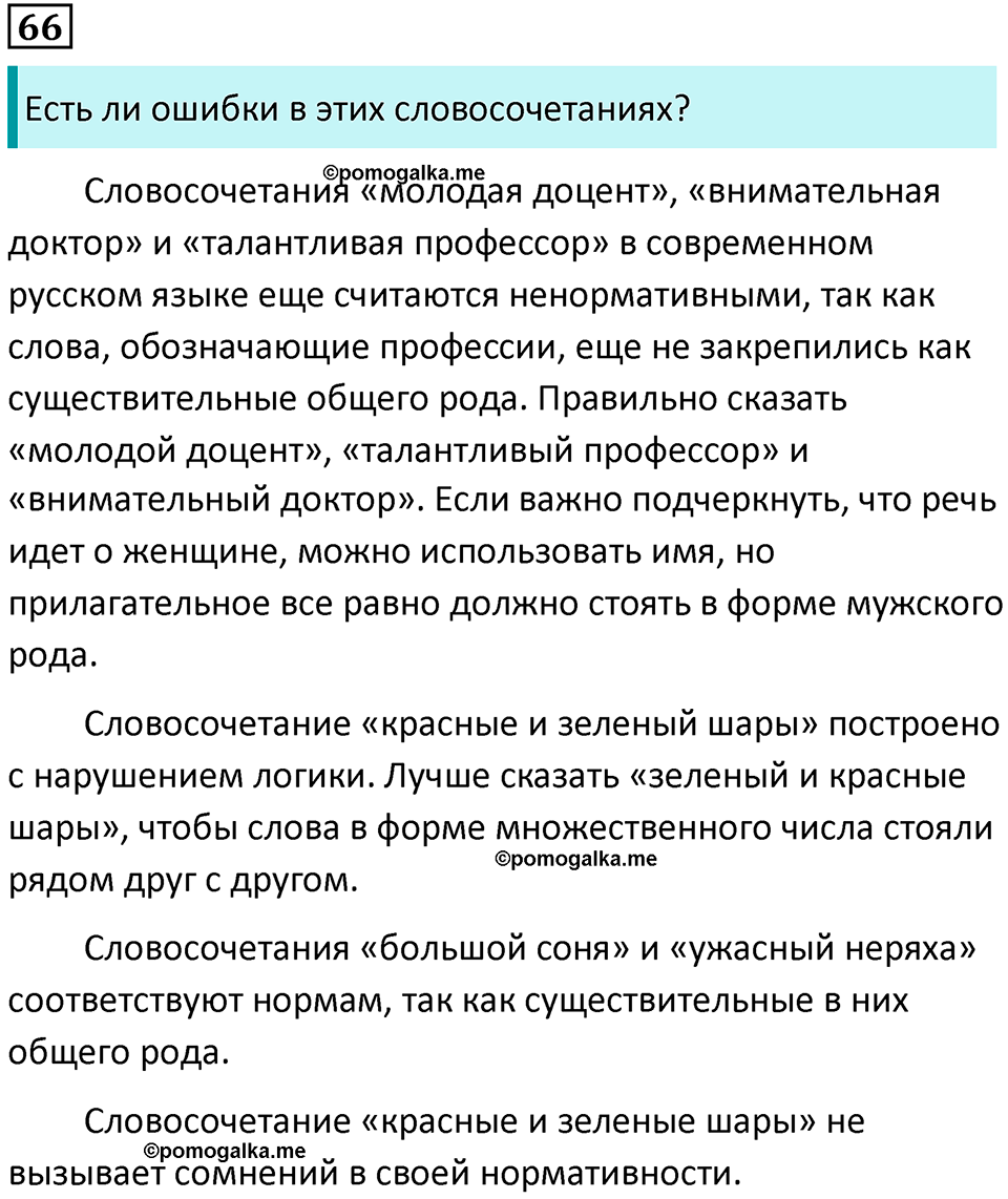 упражнение 66 русский язык 8 класс Тростенцова, Ладыженская 2014 год