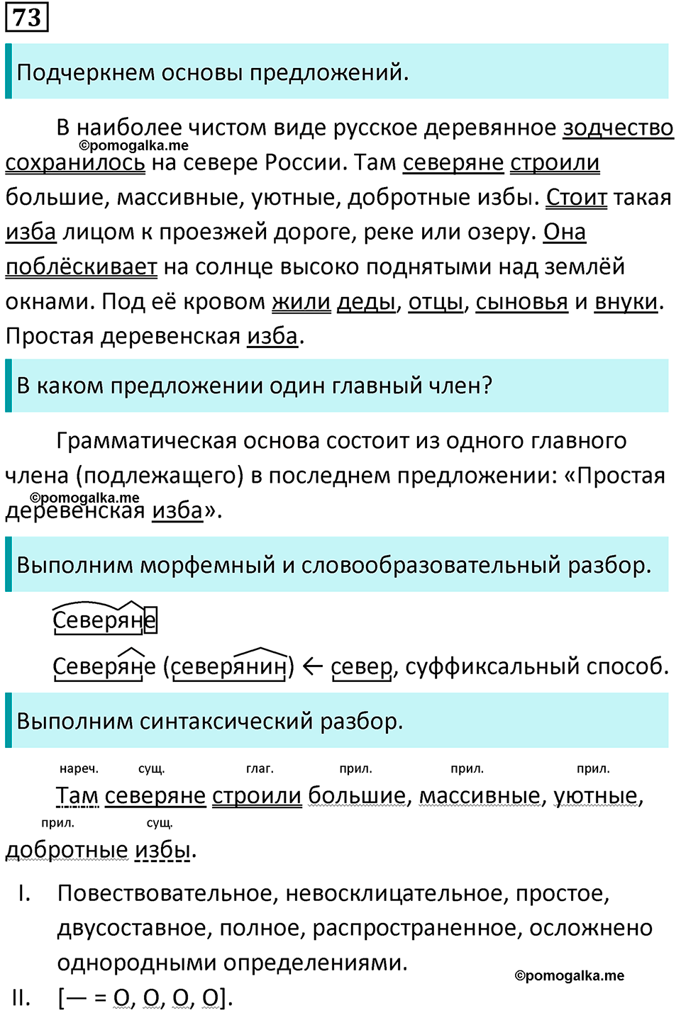упражнение 73 русский язык 8 класс Тростенцова, Ладыженская 2014 год