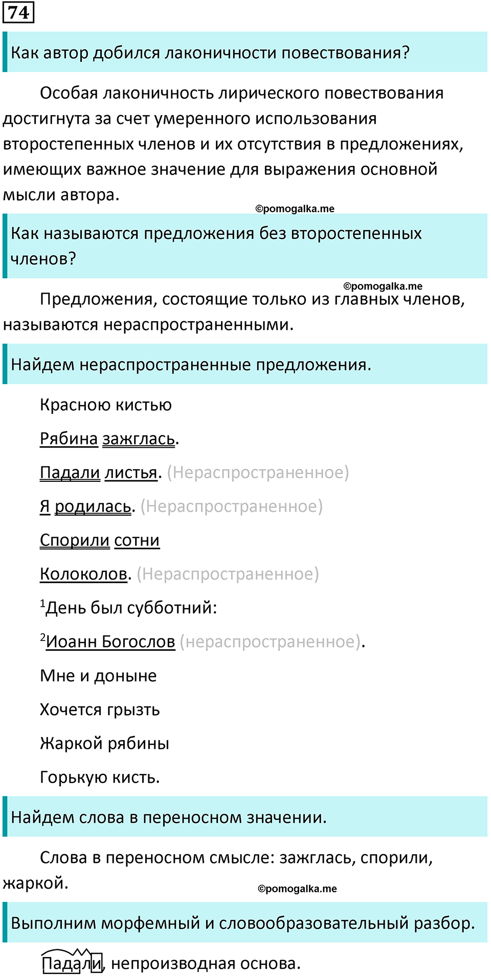 упражнение 74 русский язык 8 класс Тростенцова, Ладыженская 2014 год