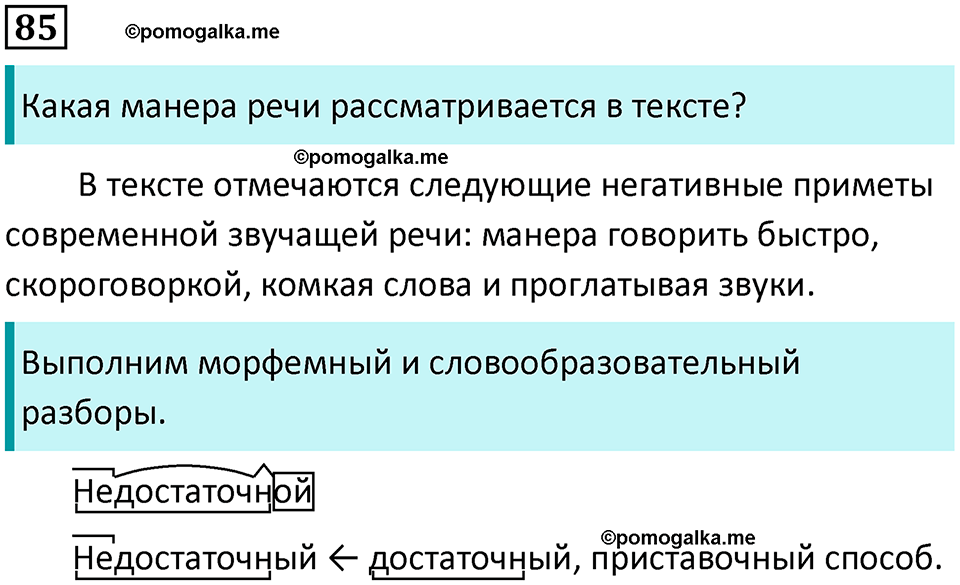 упражнение 85 русский язык 8 класс Тростенцова, Ладыженская 2014 год