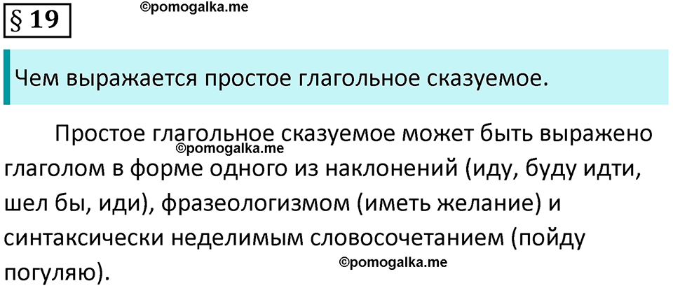 вопросы к параграфу 19 русский язык 8 класс Тростенцова, Ладыженская 2014 год