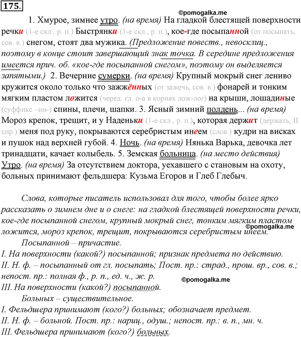 страница 101 упражнение 175 русский язык 8 класс Тростенцова, Ладыженская 2014 год