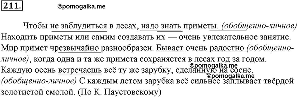 страница 115 упражнение 211 русский язык 8 класс Тростенцова, Ладыженская 2014 год