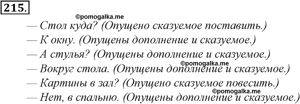 страница 117 упражнение 215 русский язык 8 класс Тростенцова, Ладыженская 2014 год