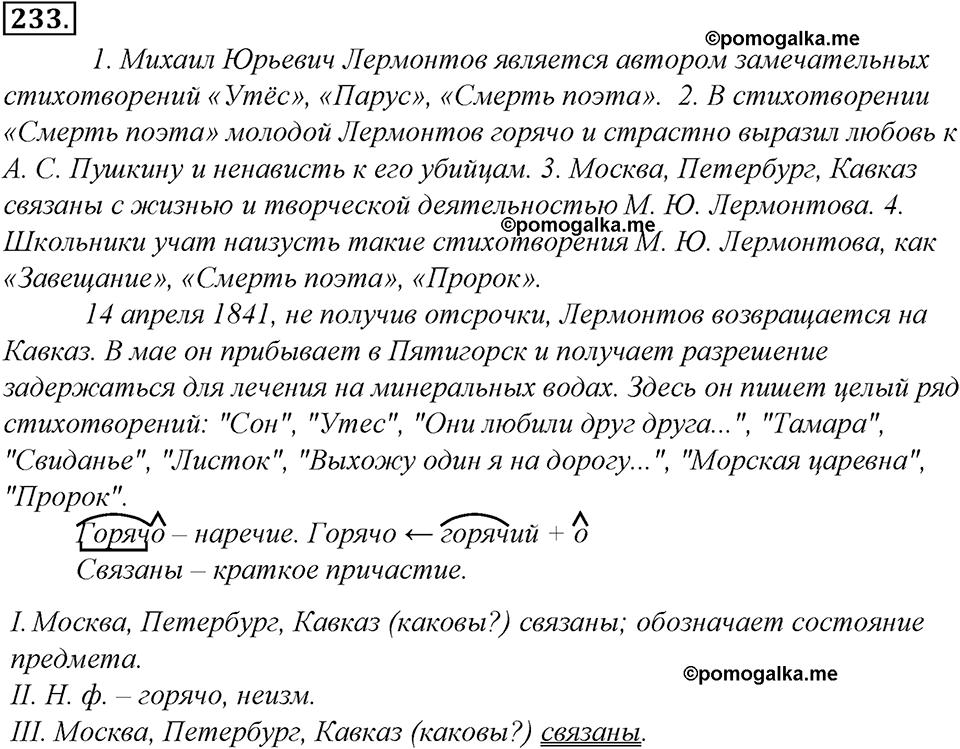страница 128 упражнение 233 русский язык 8 класс Тростенцова, Ладыженская 2014 год