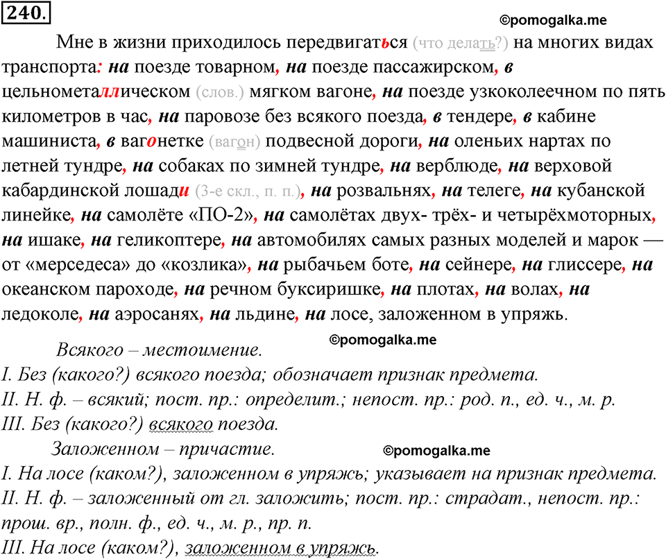 страница 132 упражнение 240 русский язык 8 класс Тростенцова, Ладыженская 2014 год