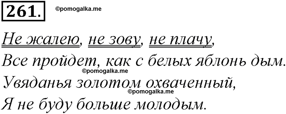 страница 144 упражнение 261 русский язык 8 класс Тростенцова, Ладыженская 2014 год