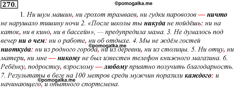 страница 148 упражнение 270 русский язык 8 класс Тростенцова, Ладыженская 2014 год