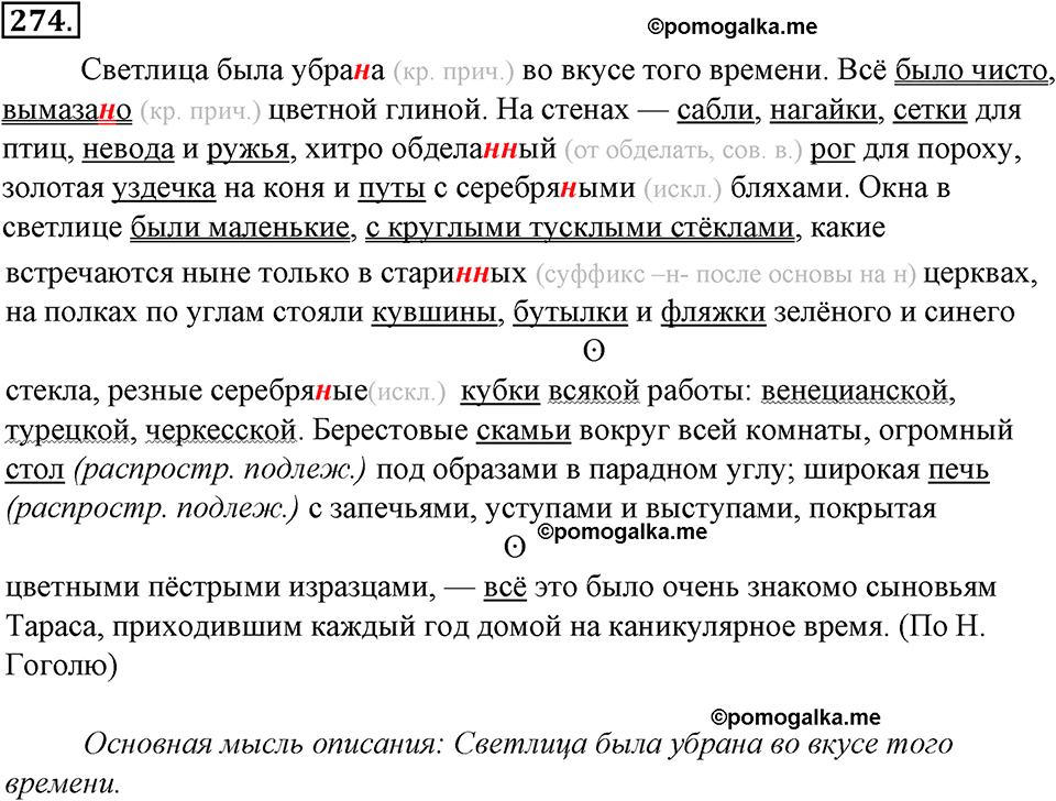 страница 150 упражнение 274 русский язык 8 класс Тростенцова, Ладыженская 2014 год
