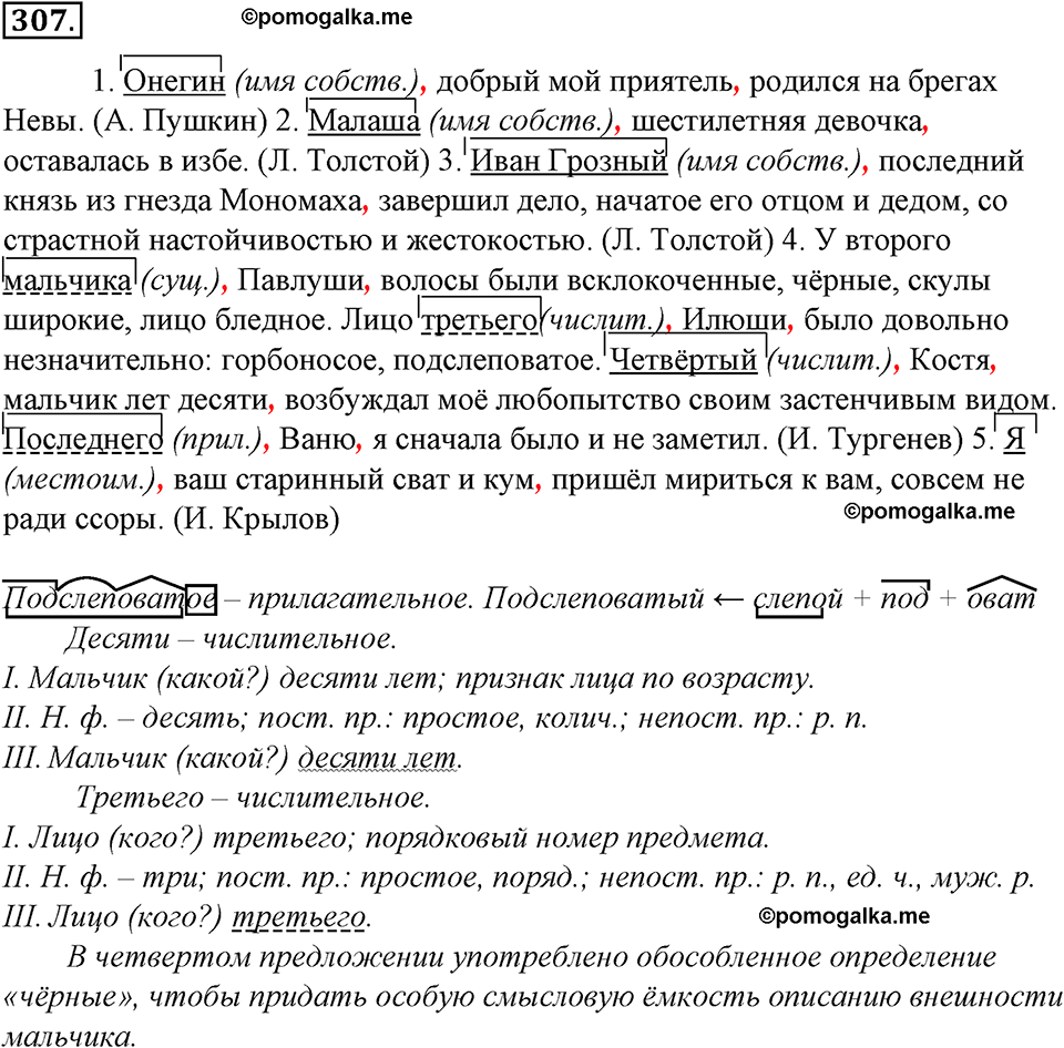 страница 173 упражнение 307 русский язык 8 класс Тростенцова, Ладыженская 2014 год