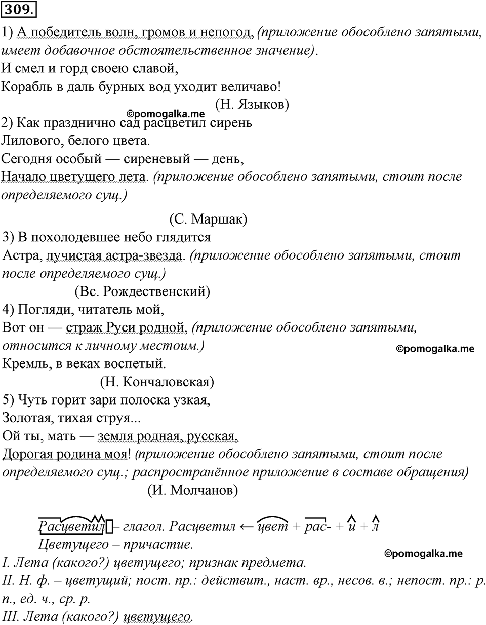 страница 174 упражнение 309 русский язык 8 класс Тростенцова, Ладыженская 2014 год