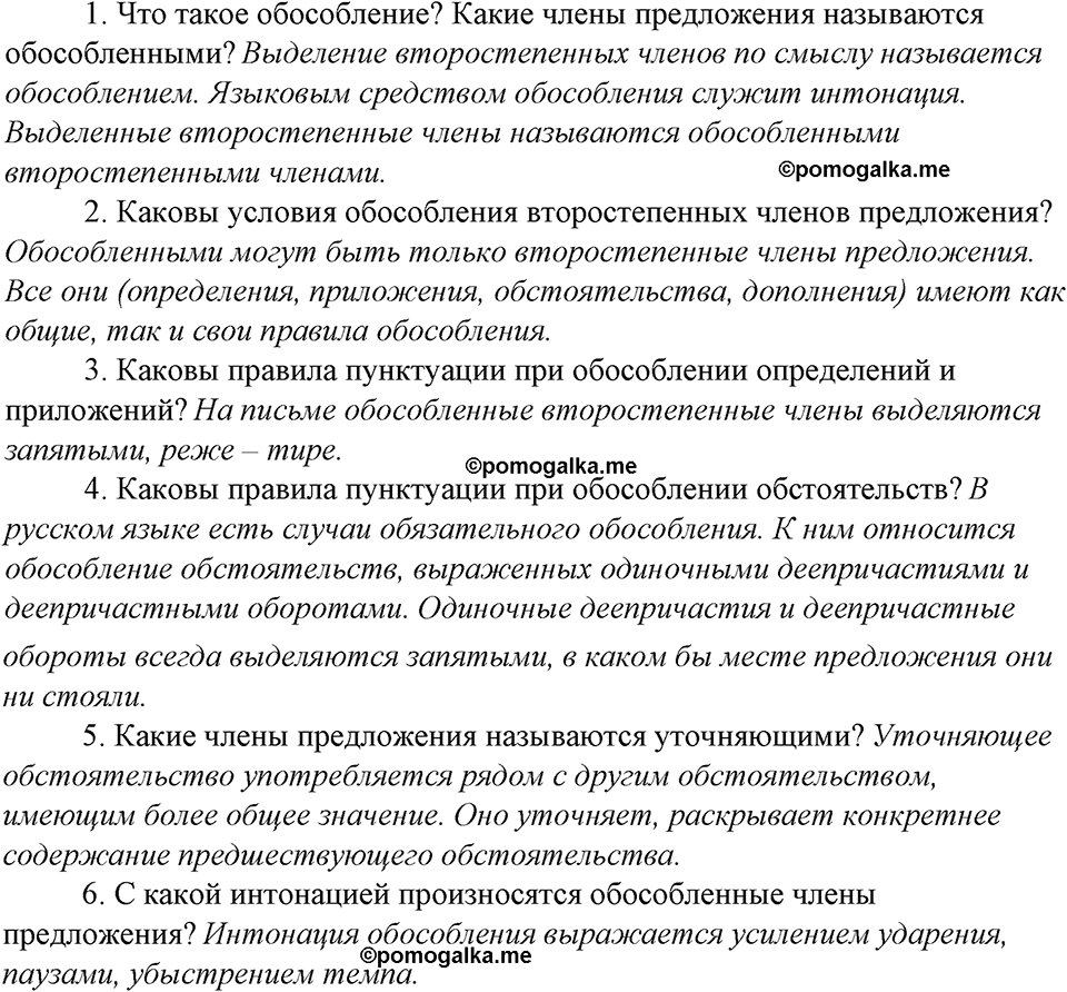 страница 189 контрольные вопросы русский язык 8 класс Тростенцова, Ладыженская 2014 год