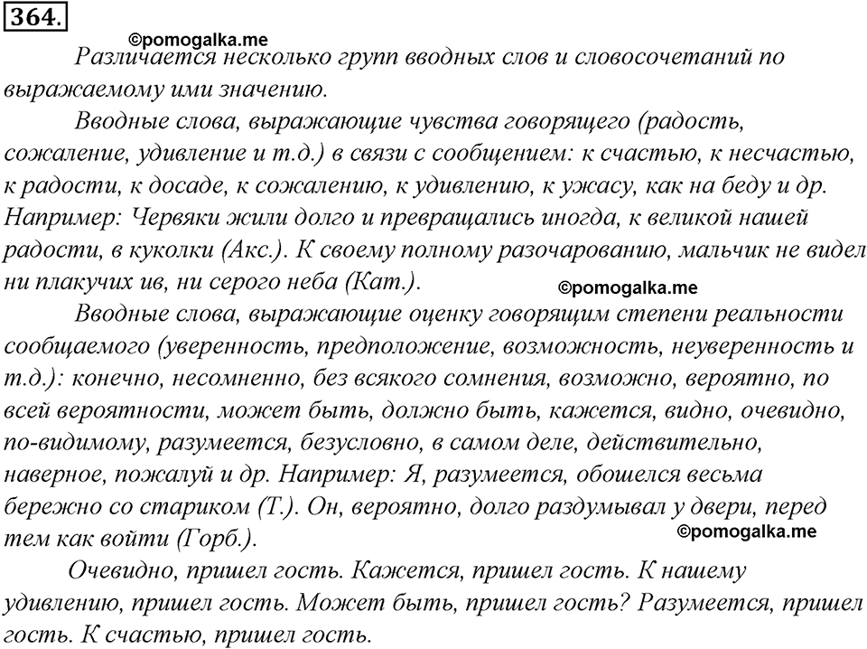 страница 205 упражнение 364 русский язык 8 класс Тростенцова, Ладыженская 2014 год