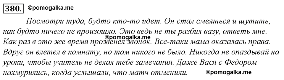 страница 212 упражнение 380 русский язык 8 класс Тростенцова, Ладыженская 2014 год