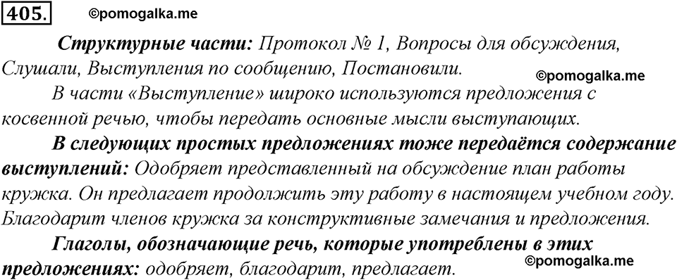страница 228 упражнение 405 русский язык 8 класс Тростенцова, Ладыженская 2014 год
