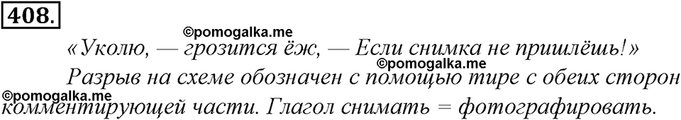 страница 231 упражнение 408 русский язык 8 класс Тростенцова, Ладыженская 2014 год