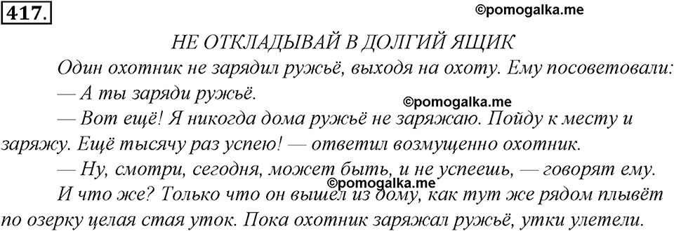 страница 235 упражнение 417 русский язык 8 класс Тростенцова, Ладыженская 2014 год