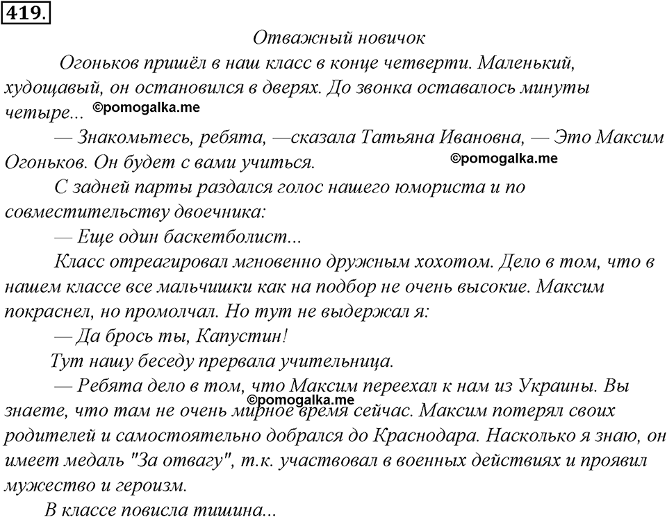 страница 237 упражнение 419 русский язык 8 класс Тростенцова, Ладыженская 2014 год
