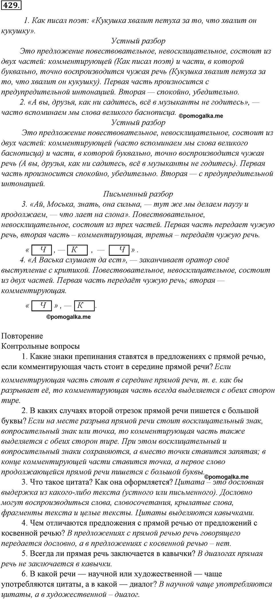 страница 243 упражнение 429 русский язык 8 класс Тростенцова, Ладыженская 2014 год