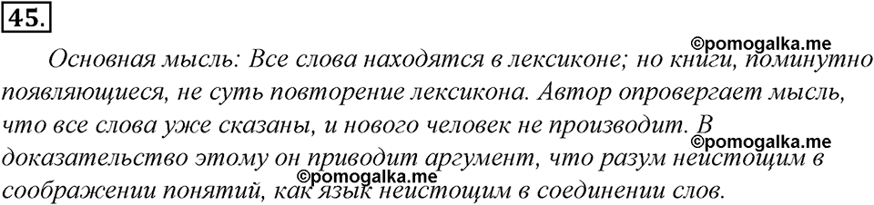 страница 29 упражнение 45 русский язык 8 класс Тростенцова, Ладыженская 2014 год