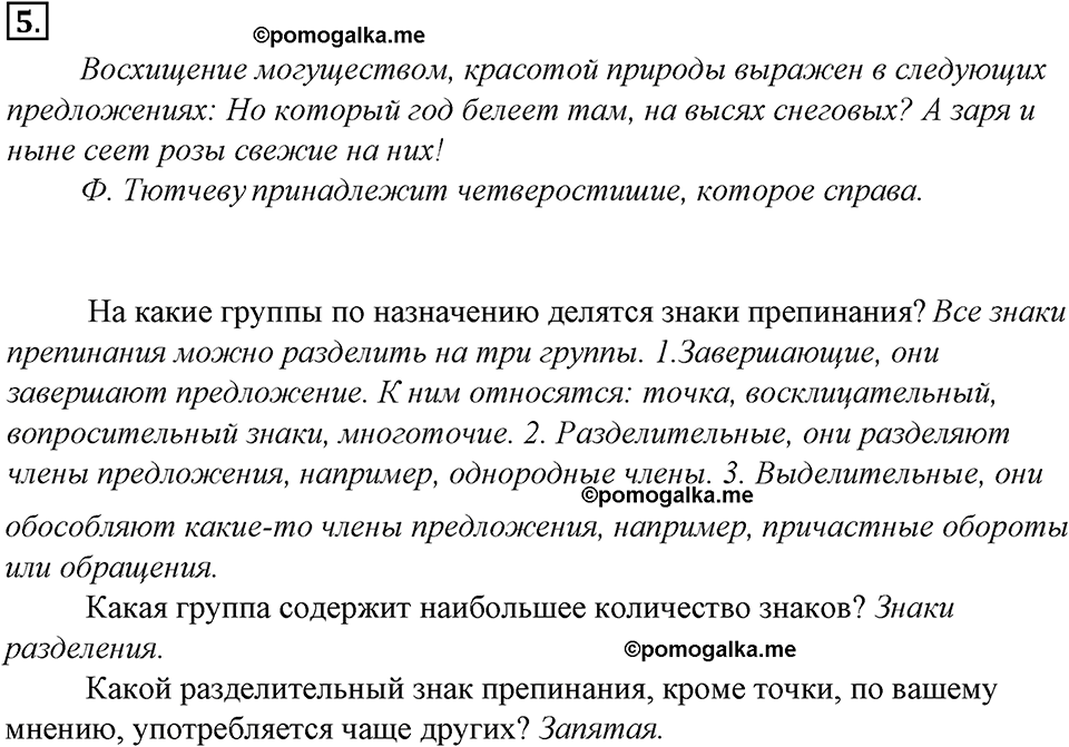 страница 7 упражнение 5 русский язык 8 класс Тростенцова, Ладыженская 2014 год