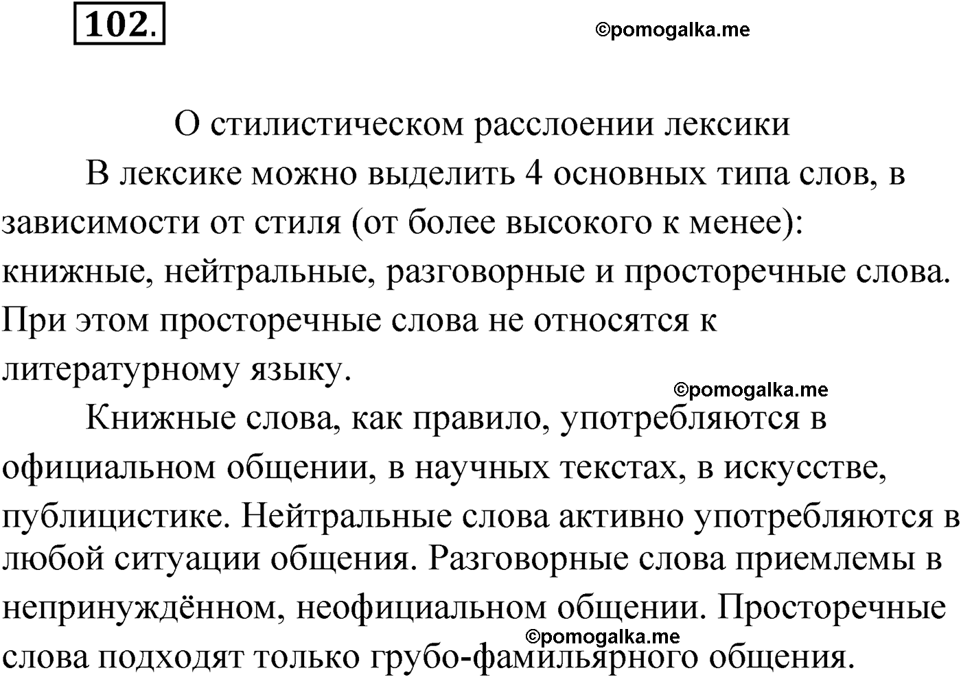 страница 67 упражнение 102 русский язык 9 класс Александрова 2022