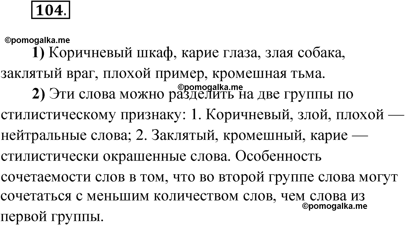 страница 68 упражнение 104 русский язык 9 класс Александрова 2022