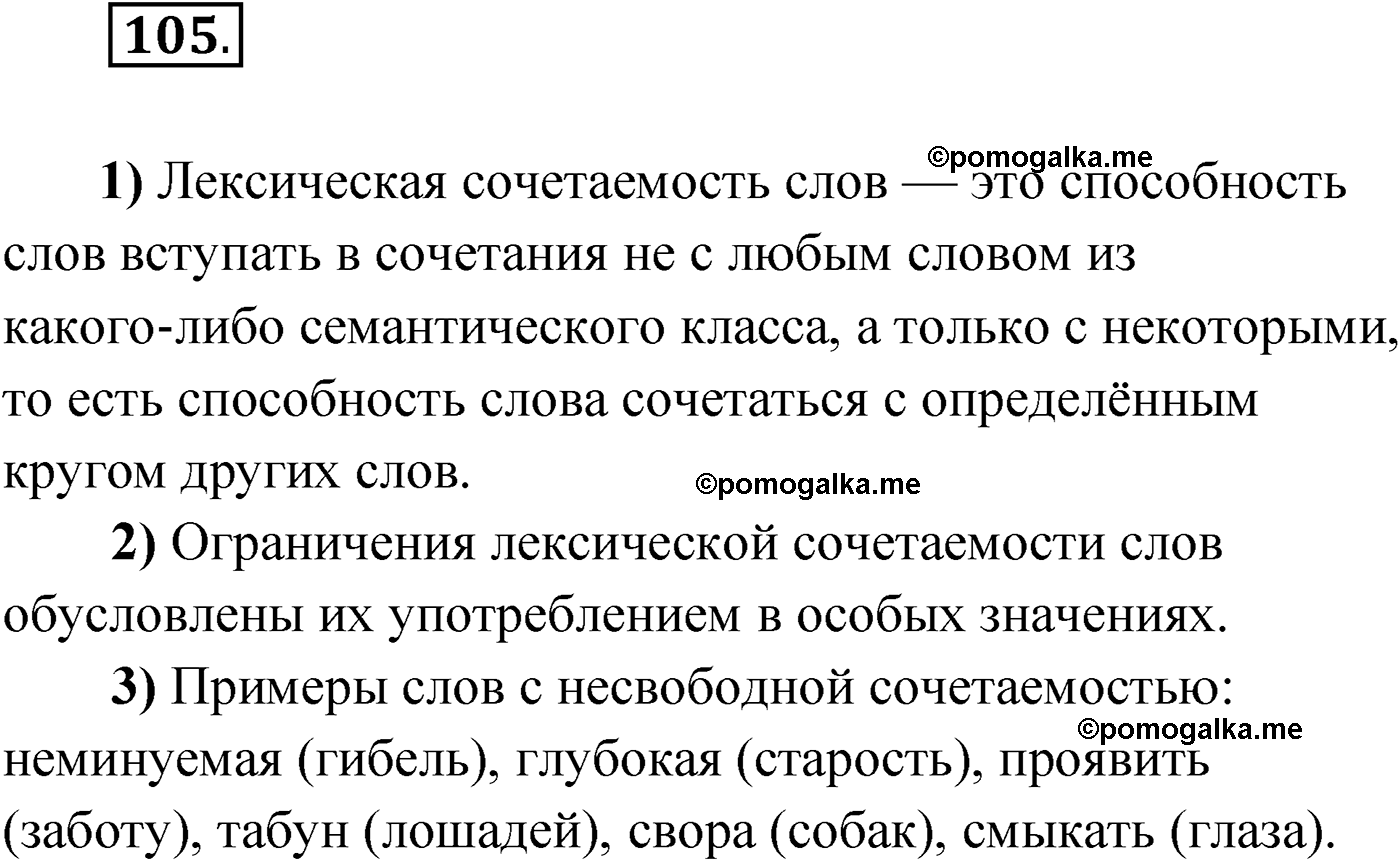 упражнение №105 русский язык 9 класс Александрова 2022