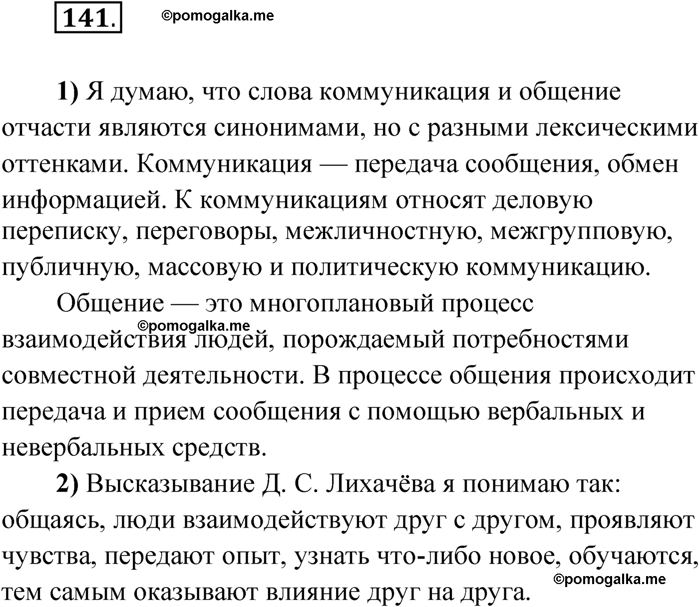 страница 89 упражнение 141 русский язык 9 класс Александрова 2022