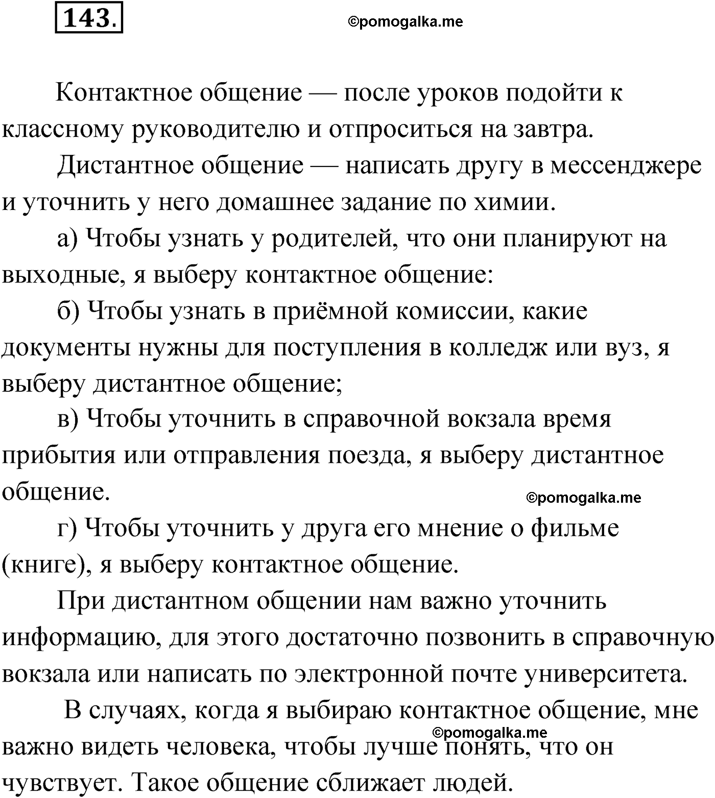 страница 90 упражнение 143 русский язык 9 класс Александрова 2022