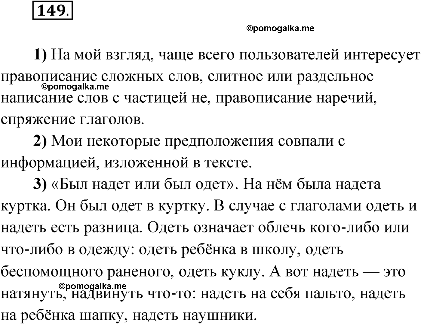 Упражнение №149 - ГДЗ по русскому языку 9 класс Александрова, Загоровская,  Богданов