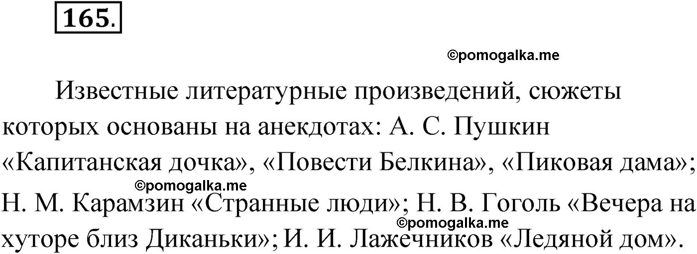 упражнение №165 русский язык 9 класс Александрова 2022
