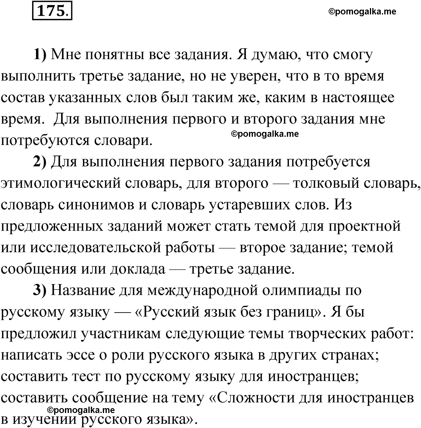 страница 112 упражнение 175 русский язык 9 класс Александрова 2022