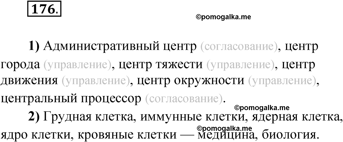 страница 112 упражнение 176 русский язык 9 класс Александрова 2022