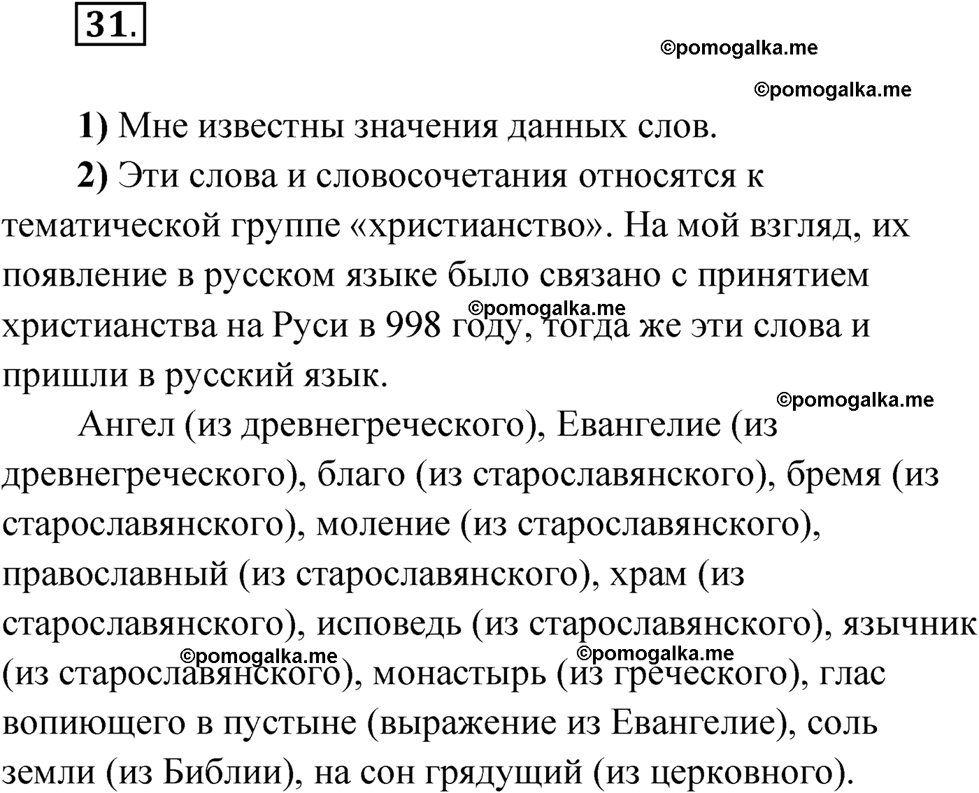 страница 28 упражнение 31 русский язык 9 класс Александрова 2022
