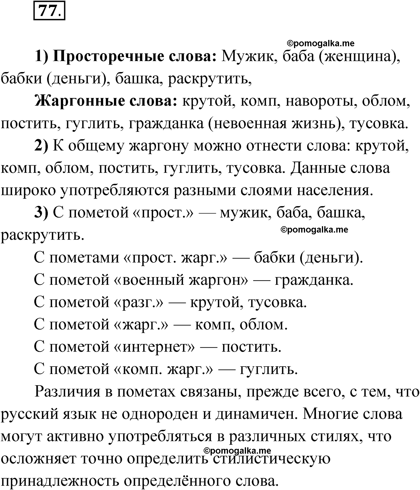 страница 54 упражнение 77 русский язык 9 класс Александрова 2022
