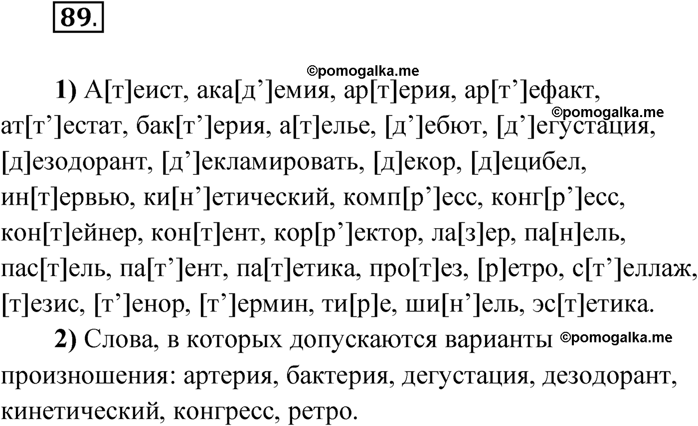страница 62 упражнение 89 русский язык 9 класс Александрова 2022