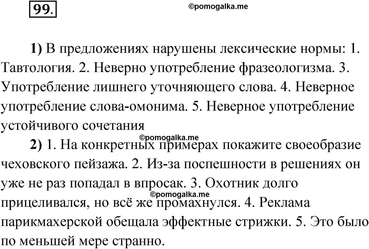 упражнение №99 русский язык 9 класс Александрова 2022
