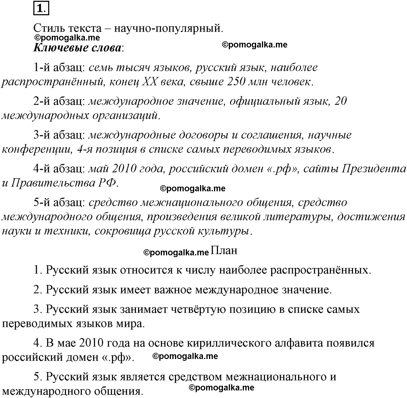 Упражнение 1 - ГДЗ по русскому языку 9 класс Бархударов, Крючков, Максимов