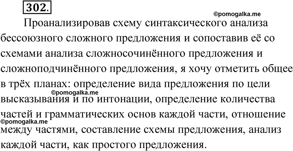 страница 153 упражнение 302 русский язык 9 класс Бархударов 2023 год